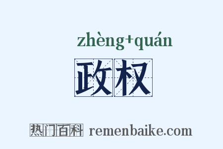 政权是什么意思的图片